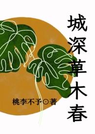 城深草木深