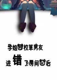 学姐的校草男朋友走错房间后