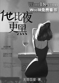 他比夜更黑无罪国度结局