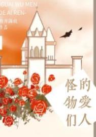 怪物恋人讲的什么