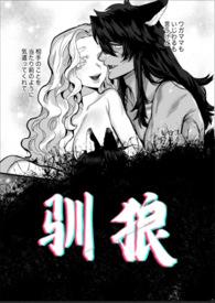 驯狼by ti