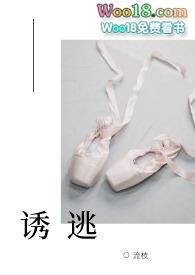 诱哄在线阅读