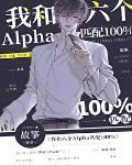 我和六个alpha匹配100% 27