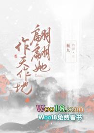 翩翩她作天作地免费阅读
