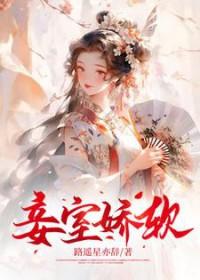 妾室娇软抚媚太子甘愿诱哄