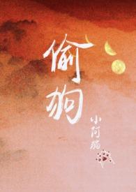 分手后偷前男友的狗被抓了 小阿猫全文