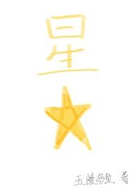星星(四爱) 五陵多鱼