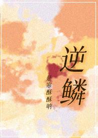 逆鳞原型是谁