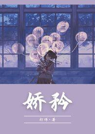 娇矜1v1校园甜宠双c无弹窗