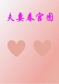 夫妻的春天剧情介绍