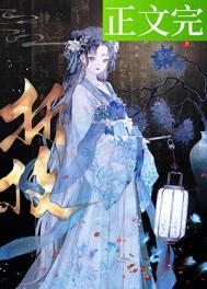 春棠欲醉铖王和皇后什么关系