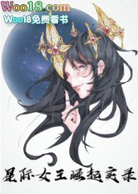 星际女王技能