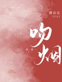 吻烟花by姜可是免费阅读