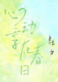 心动在思