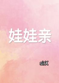 娃娃亲现代