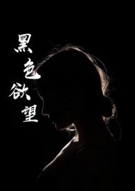 黑色欲望第二季