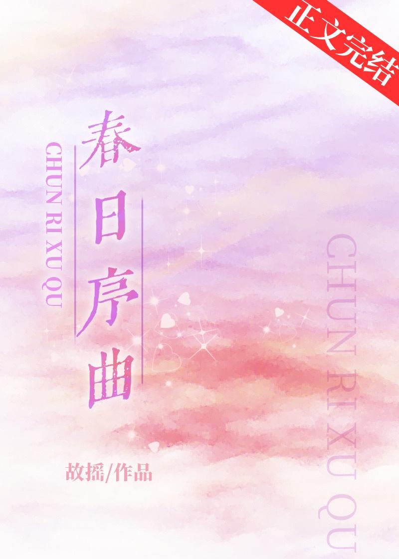 春日序曲电子书在线阅读