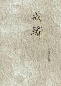 戒骄(校园H)全文阅读