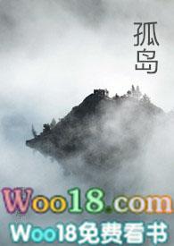 孤岛(np)作者檀东意