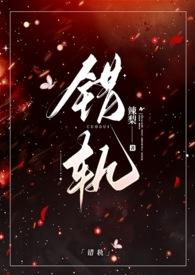 错轨by夏布朗多全文免费阅读