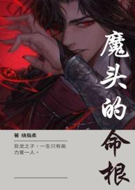 有关魔头的