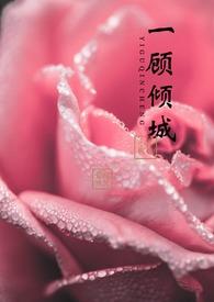 一顾倾人城全文