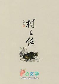 村主任专业户突发心梗离世