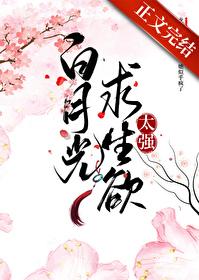 白月光求生记免费阅读