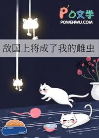 敌国上将成了我的雌虫作者祈幽