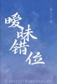 暧昧错位txt