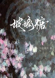 玻璃糖番外免费阅读