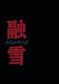 融雪(骨科)作者亦未寝