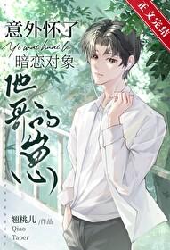 怀了暗恋的人孩子