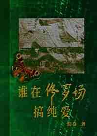 在修罗场中求生gl