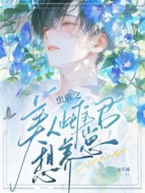 备受宠爱的虫族小美人!