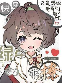 快穿美人绿茶背德
