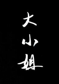 大小姐sp1v1笔趣阁