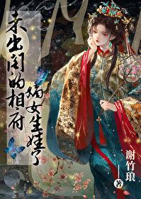 未出阁前她的闺房里挂着一幅画像