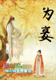 为妾1v1全文免费阅读