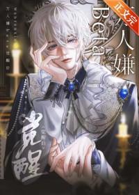 万人嫌人设自救指南宝书网