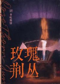 玫瑰荆棘园