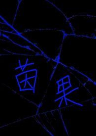 茵果by蕨安笔趣阁