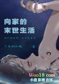 向家的末世生活 (伪骨科NP)_