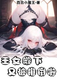 王女殿下似乎要生气漫画