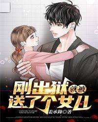 出狱来接女儿回家