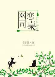网恋同桌by归荼