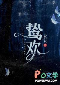 鸷欢结局