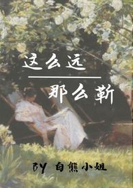 这么远那么近青衫落拓番外