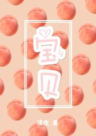 宝贝(3pH)孕文