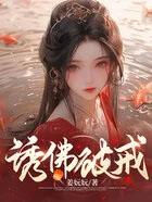 诱佛破戒笔趣阁